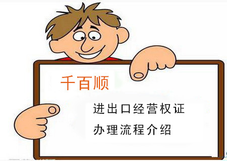 進(jìn)出口經(jīng)營權(quán)證辦理流程介紹 進(jìn)出口經(jīng)營權(quán)證辦理流程介紹