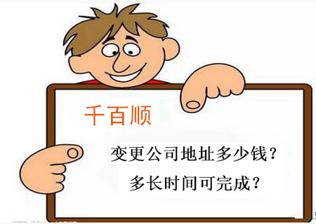 變更公司地址多少錢?多長時(shí)間可完成? 變更公司地址多少錢?多長時(shí)間可完成?