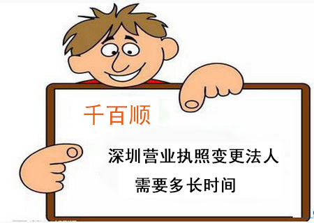 深圳營業(yè)執(zhí)照變更法人需要多長時間 深圳營業(yè)執(zhí)照變更法人需要多長時間