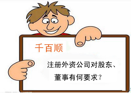 注冊外資公司對股東、董事有何要求? 注冊外資公司對股東、董事有何要求?