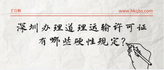 深圳辦理道理運輸許可證 深圳辦理道理運輸許可證