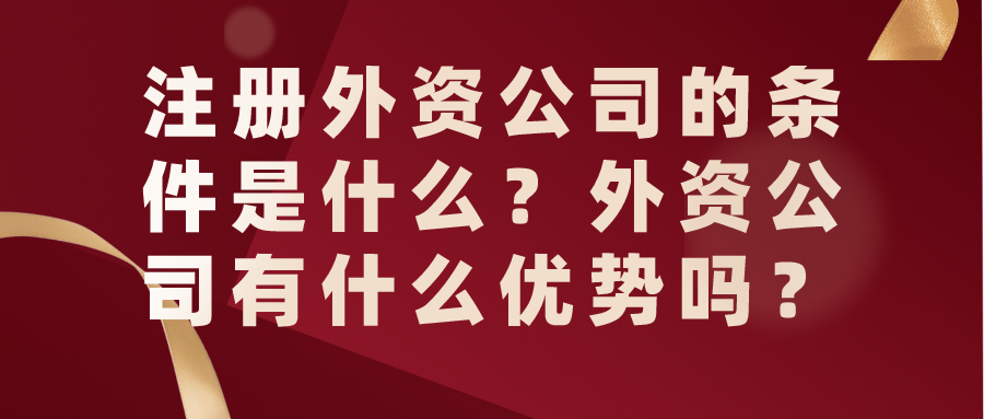 注冊外資公司 注冊外資公司